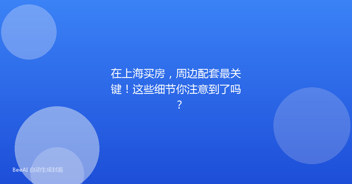 在上海买房，周边配套最关键！这些细节你注意到了吗？