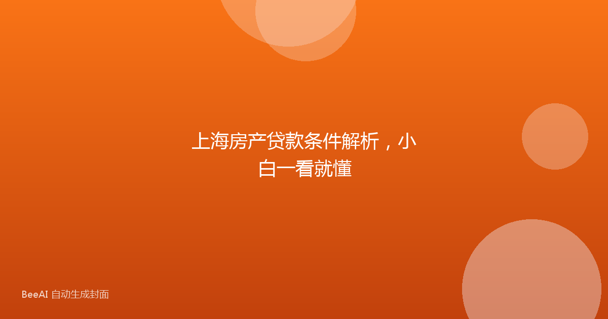 上海房产贷款条件解析，小白一看就懂