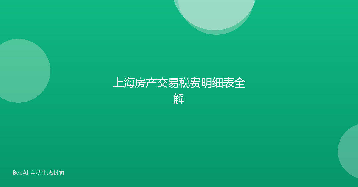 上海房产交易税费明细表全解