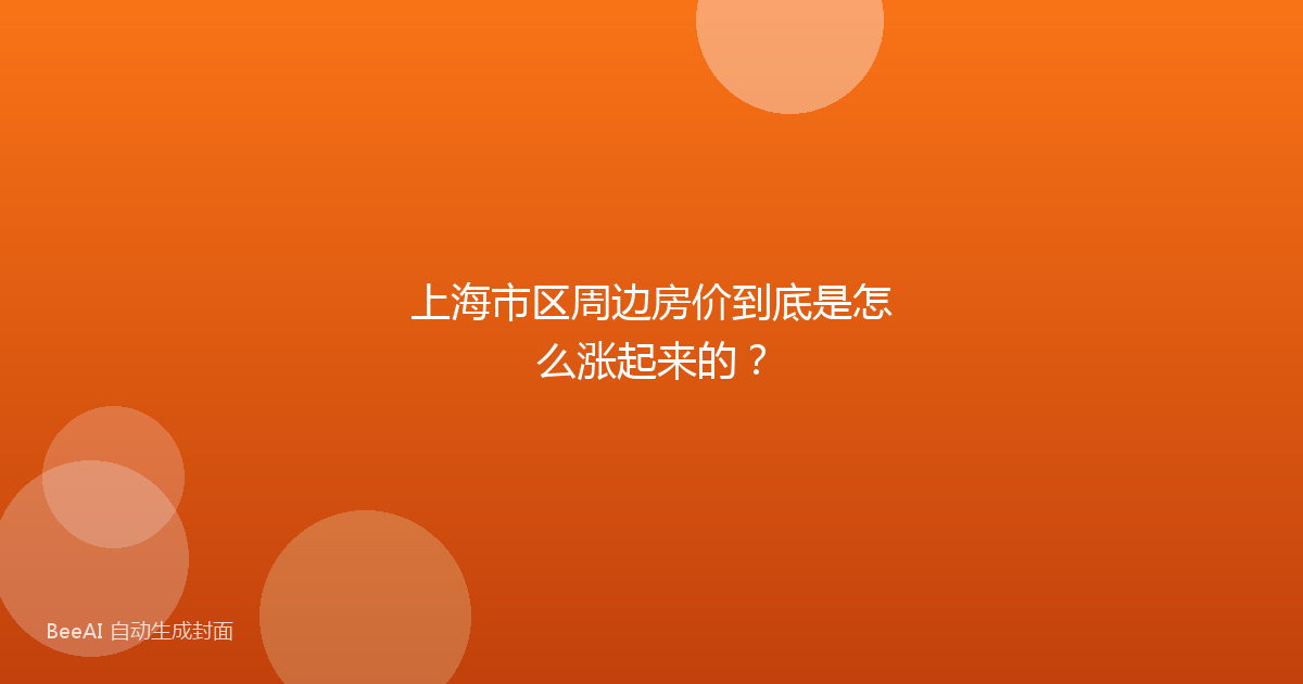 上海市区周边房价到底是怎么涨起来的？