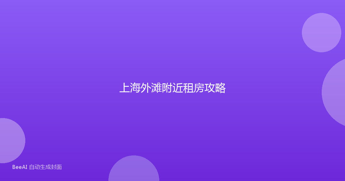上海外滩附近租房攻略
