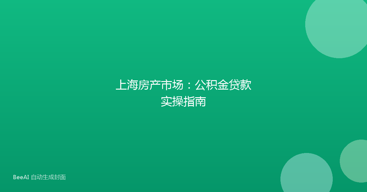 上海房产市场：公积金贷款实操指南