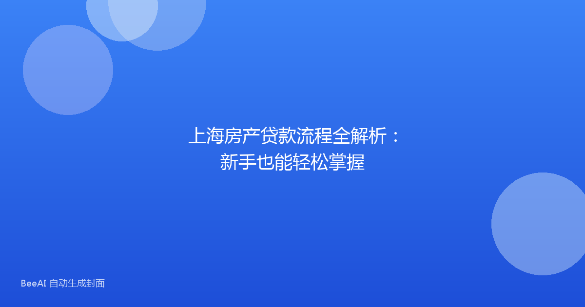 上海房产贷款流程全解析：新手也能轻松掌握