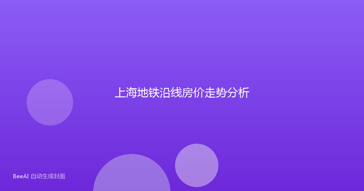 上海地铁沿线房价走势分析