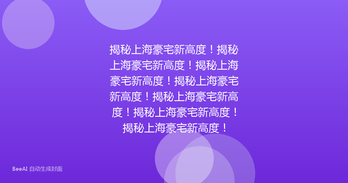 揭秘上海豪宅新高度！揭秘上海豪宅新高度！揭秘上海豪宅新高度！揭秘上海豪宅新高度！揭秘上海豪宅新高度！揭秘上海豪宅新高度！揭秘上海豪宅新高度！