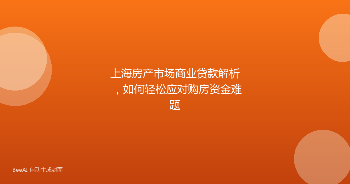 上海房产市场商业贷款解析，如何轻松应对购房资金难题