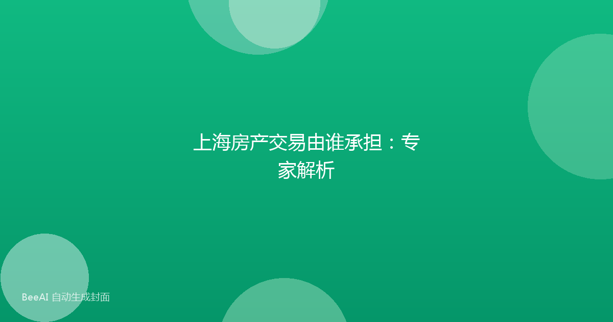 上海房产交易由谁承担：专家解析