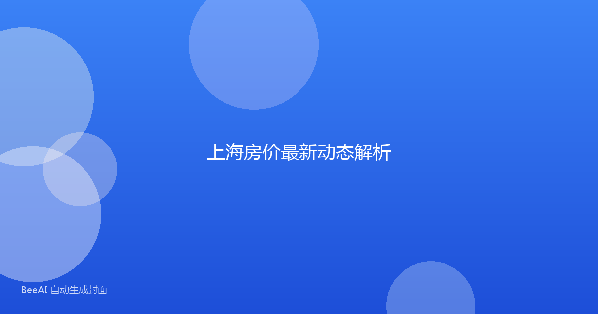 上海房价最新动态解析
