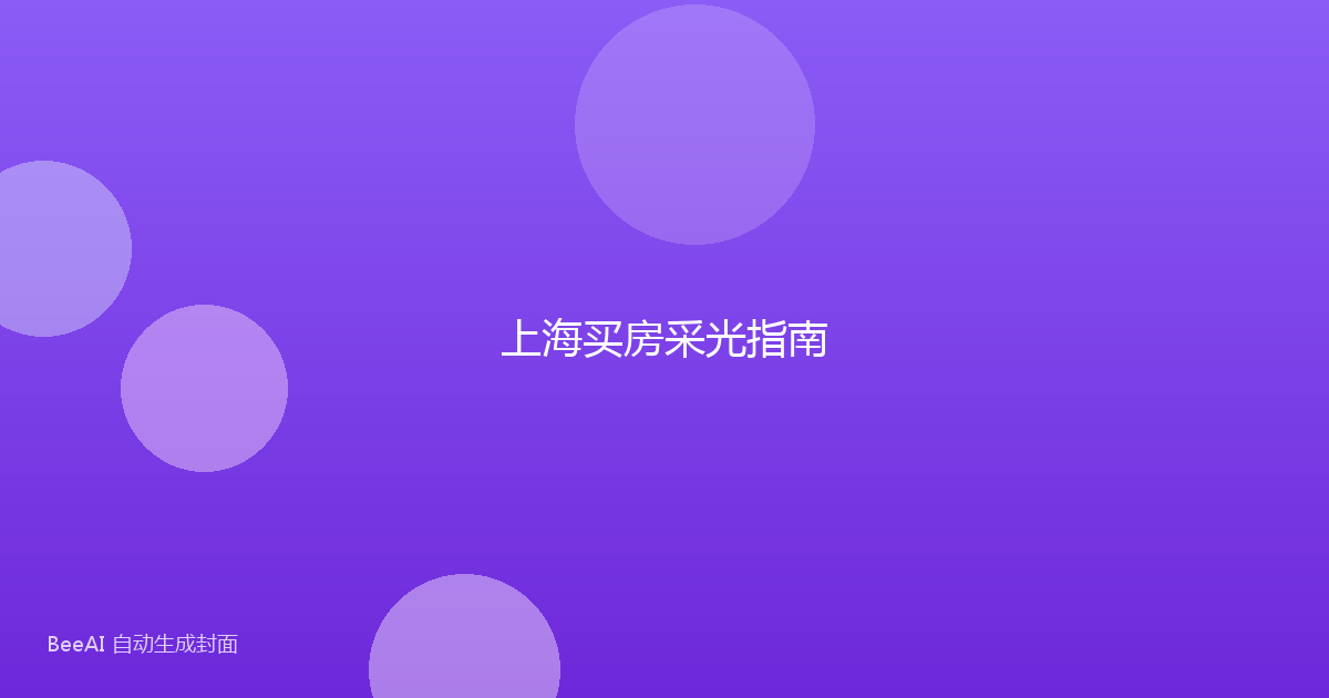 上海买房采光指南