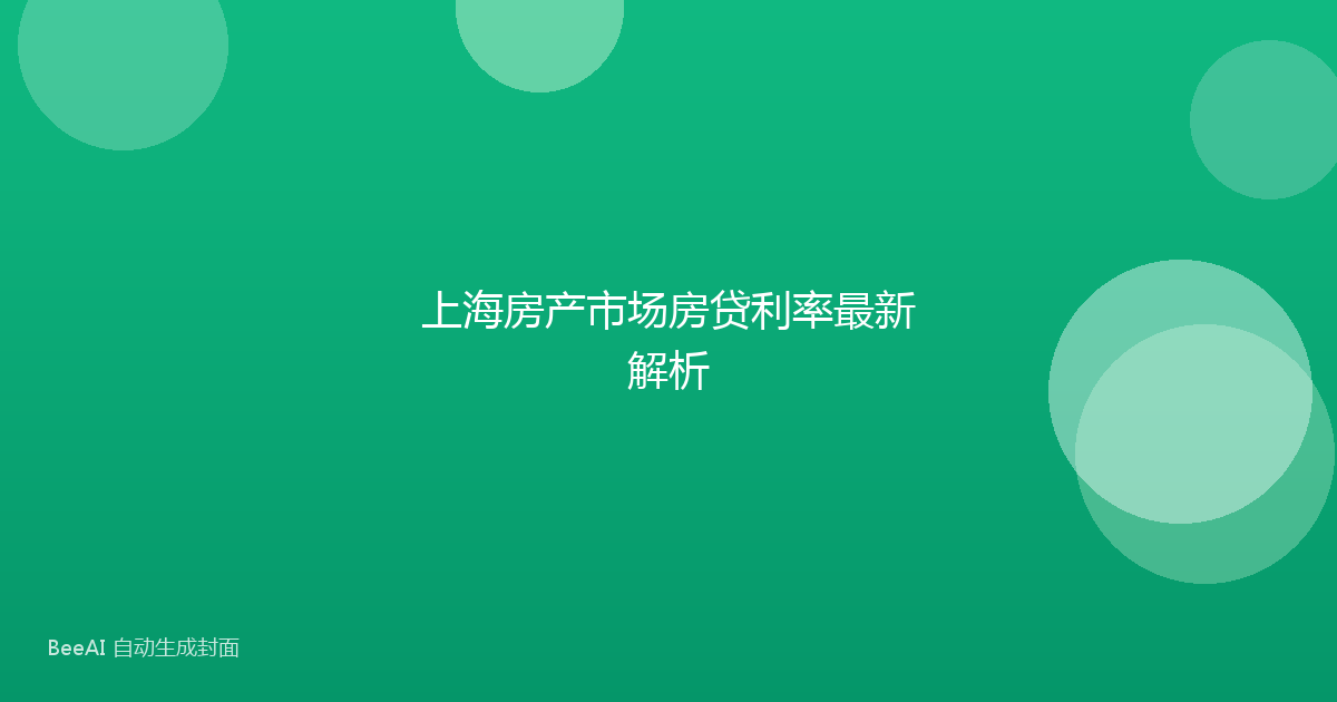 上海房产市场房贷利率最新解析