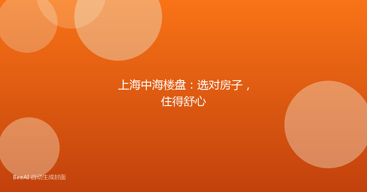 上海中海楼盘：选对房子，住得舒心