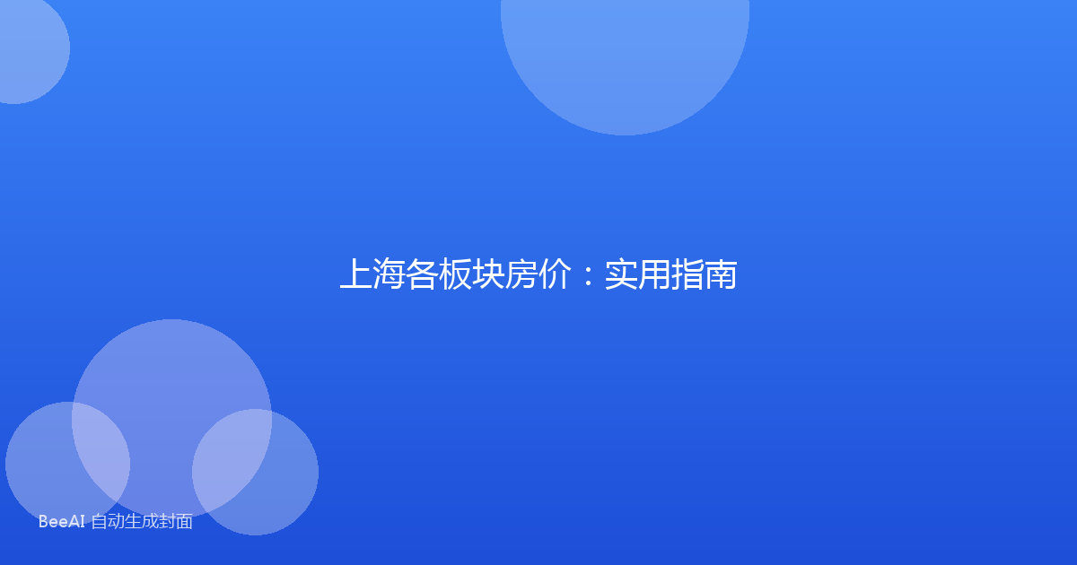 上海各板块房价：实用指南