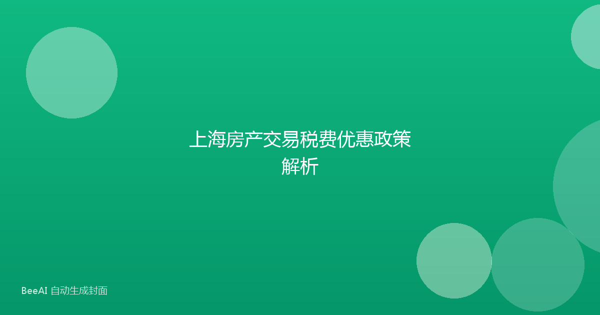 上海房产交易税费优惠政策解析