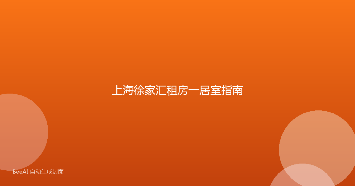 上海徐家汇租房一居室指南