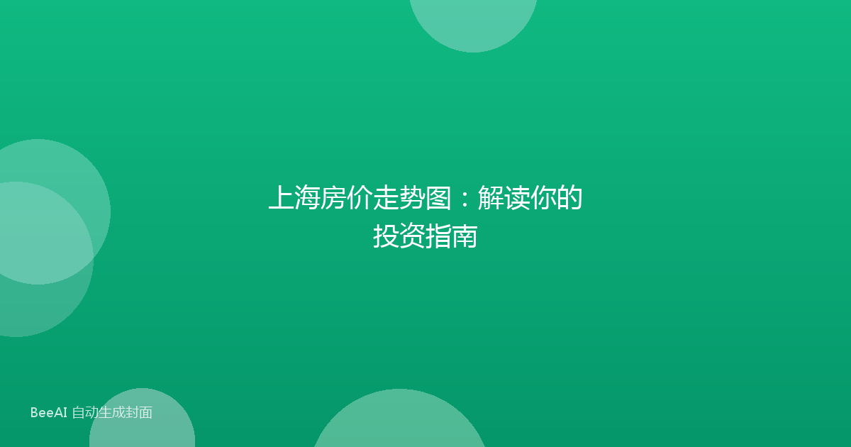 上海房价走势图：解读你的投资指南