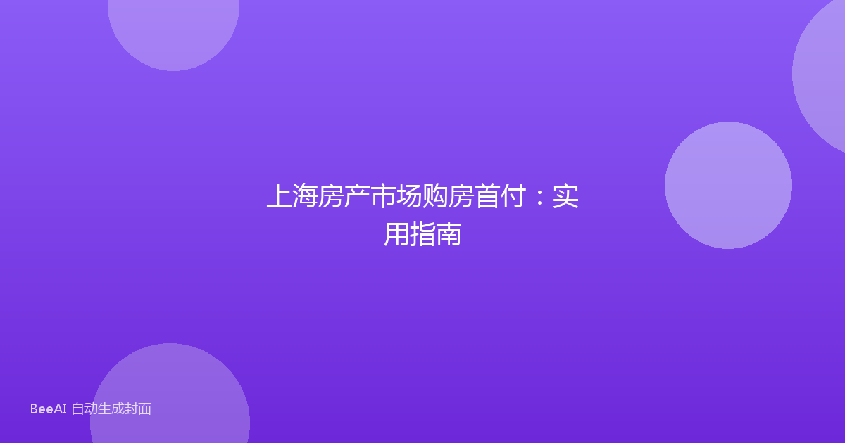 上海房产市场购房首付：实用指南
