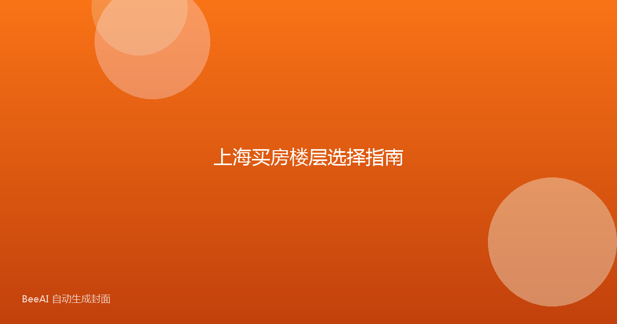 上海买房楼层选择指南