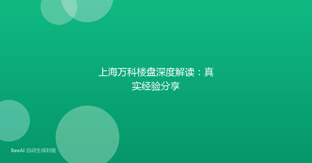 上海万科楼盘深度解读：真实经验分享
