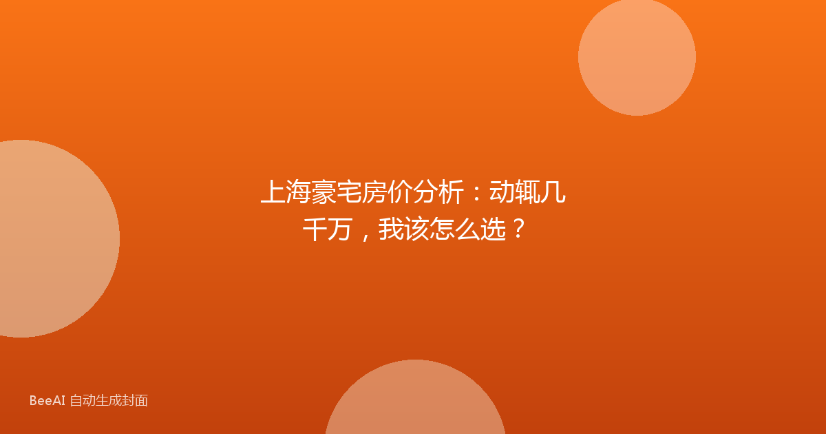 上海豪宅房价分析：动辄几千万，我该怎么选？