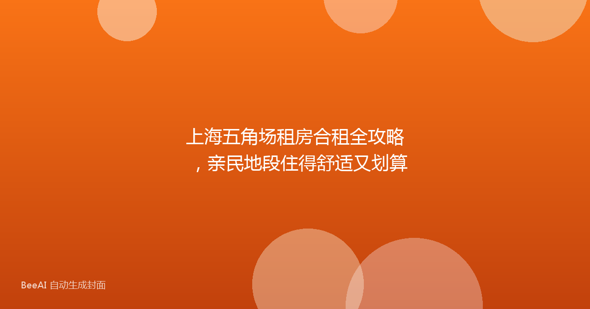 上海五角场租房合租全攻略，亲民地段住得舒适又划算