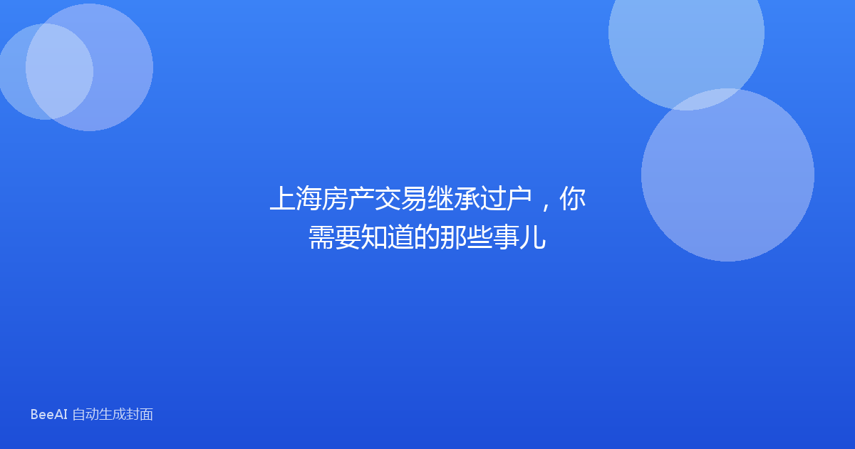 上海房产交易继承过户，你需要知道的那些事儿
