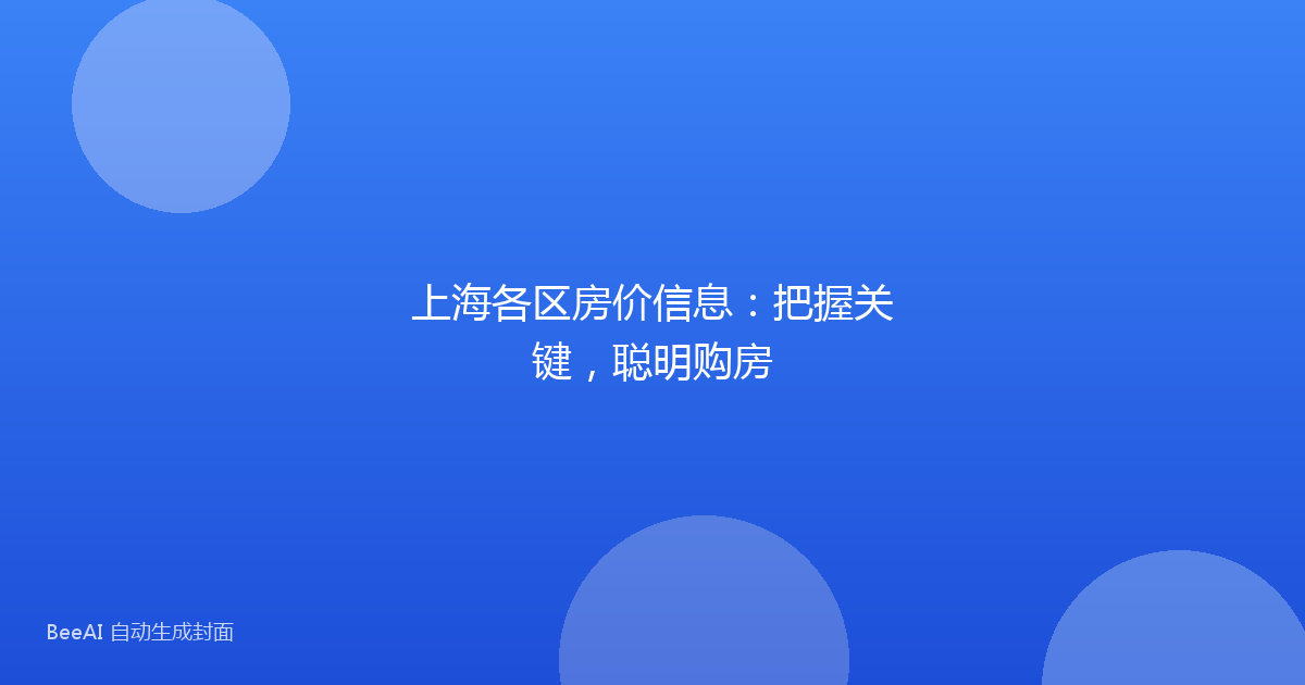 上海各区房价信息：把握关键，聪明购房
