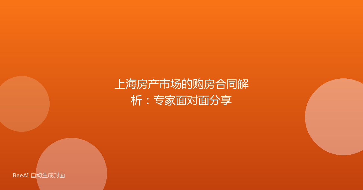 上海房产市场的购房合同解析：专家面对面分享