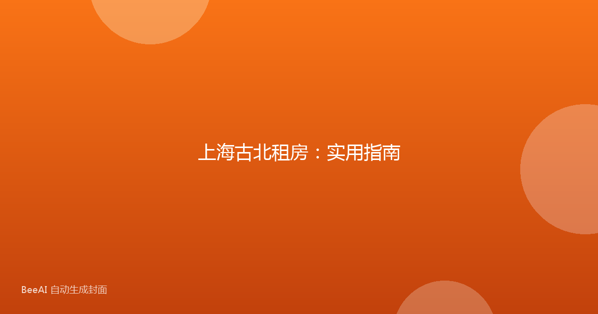 上海古北租房：实用指南