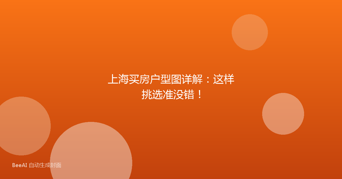 上海买房户型图详解：这样挑选准没错！
