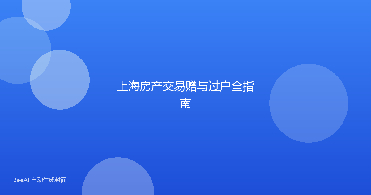上海房产交易赠与过户全指南