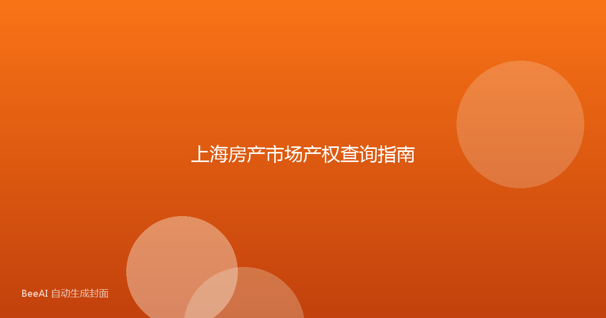 上海房产市场产权查询指南