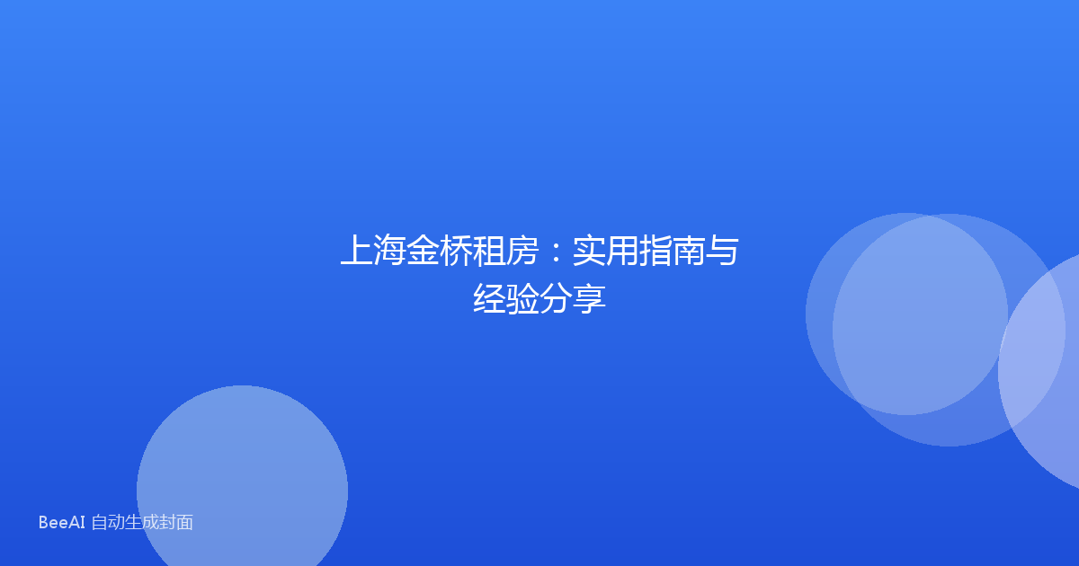 上海金桥租房：实用指南与经验分享
