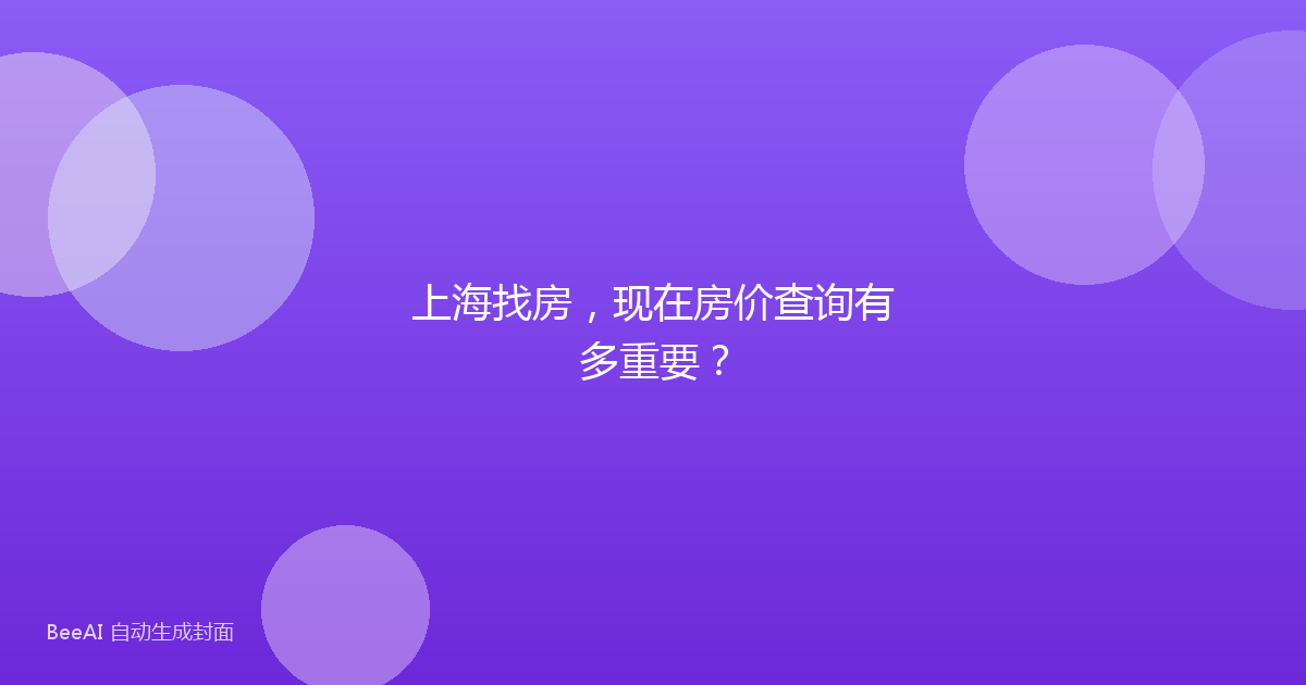 上海找房，现在房价查询有多重要？