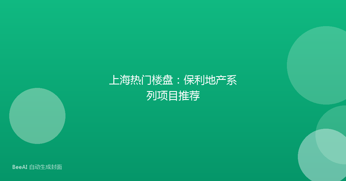 上海热门楼盘：保利地产系列项目推荐