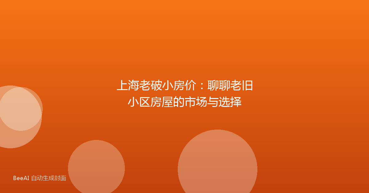 上海老破小房价：聊聊老旧小区房屋的市场与选择