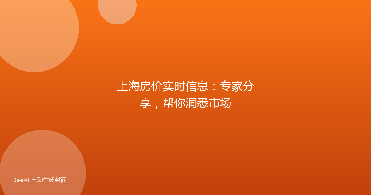 上海房价实时信息：专家分享，帮你洞悉市场
