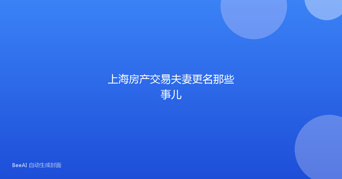 上海房产交易夫妻更名那些事儿