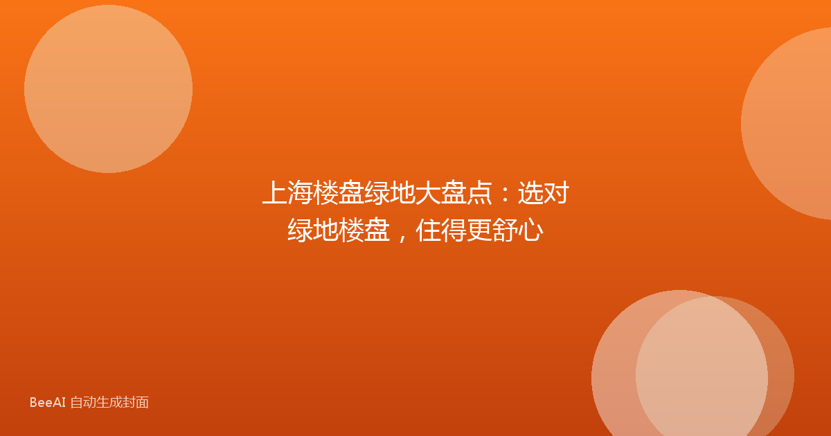 上海楼盘绿地大盘点：选对绿地楼盘，住得更舒心