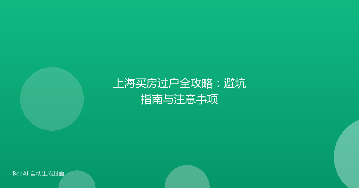 上海买房过户全攻略：避坑指南与注意事项