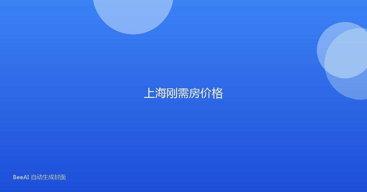 上海刚需房价格