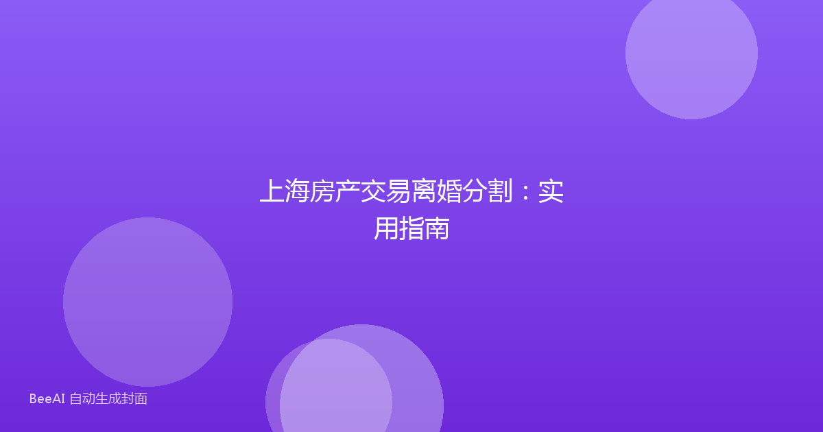 上海房产交易离婚分割：实用指南