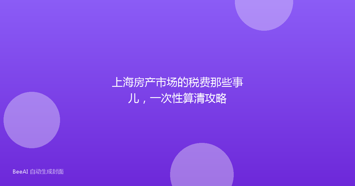上海房产市场的税费那些事儿，一次性算清攻略