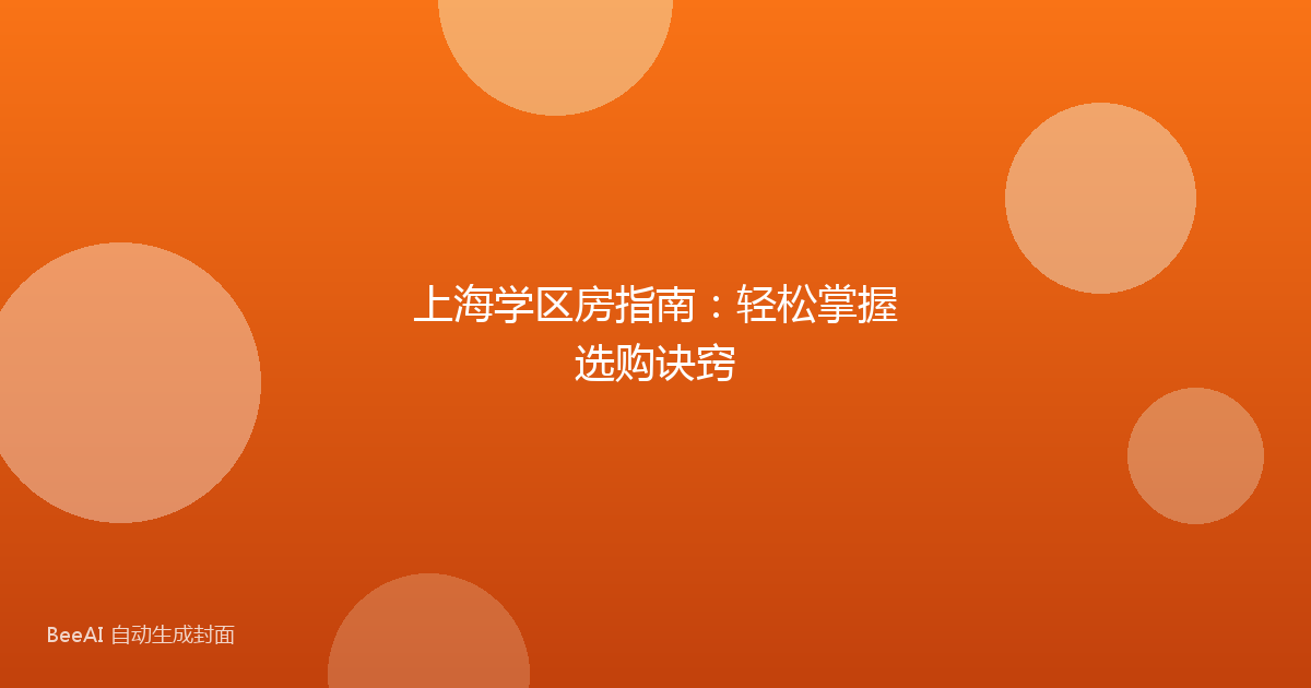 上海学区房指南：轻松掌握选购诀窍