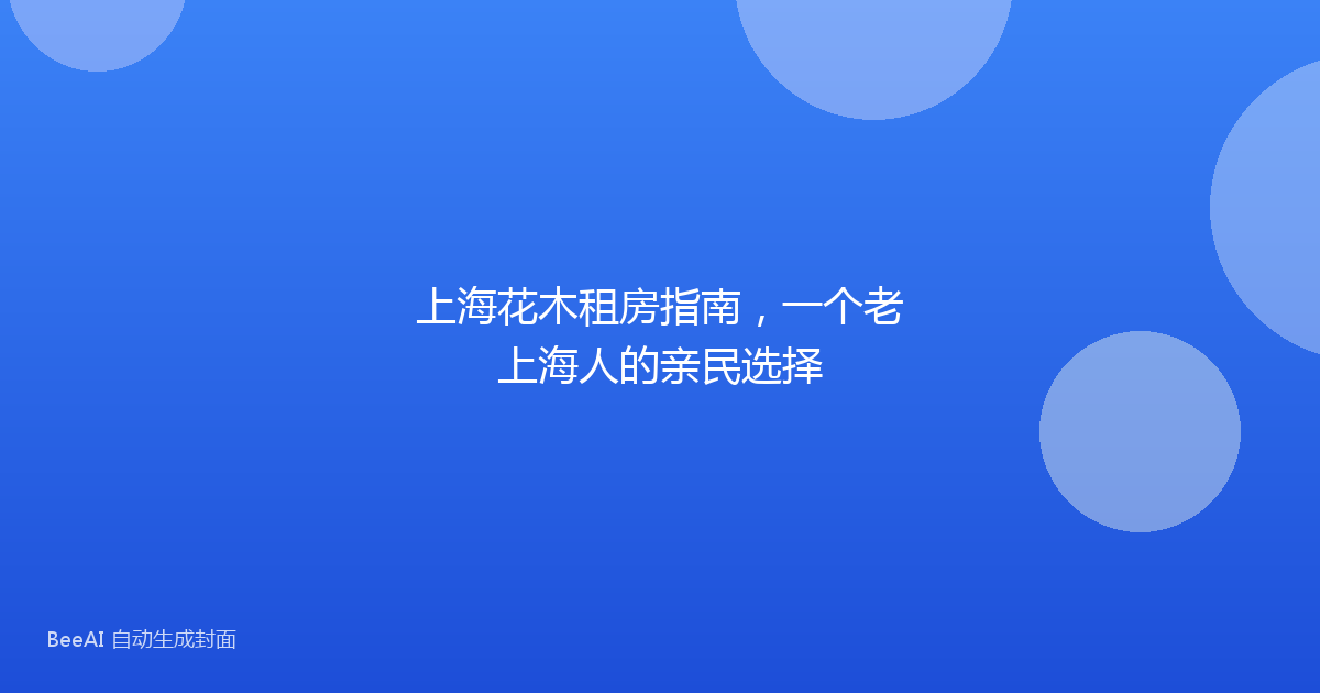 上海花木租房指南，一个老上海人的亲民选择