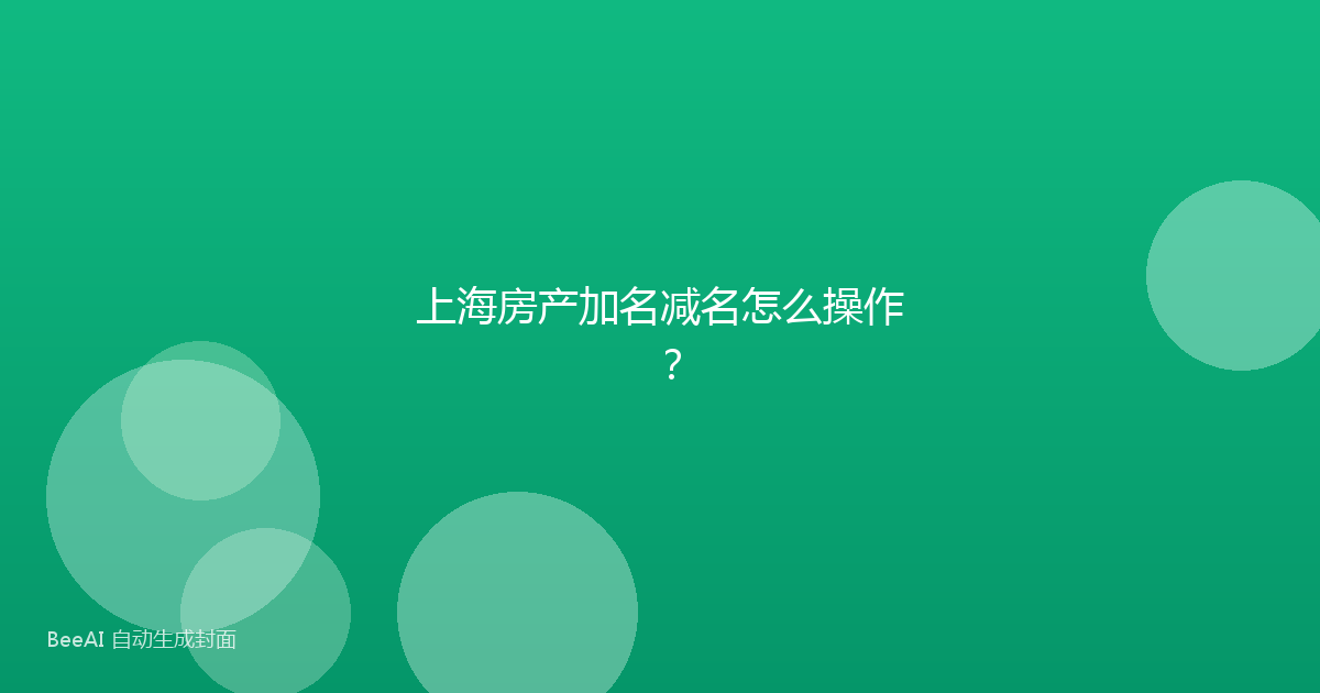 上海房产加名减名怎么操作？