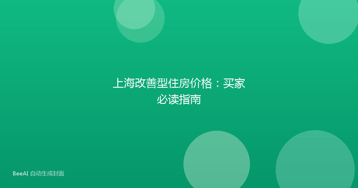 上海改善型住房价格：买家必读指南