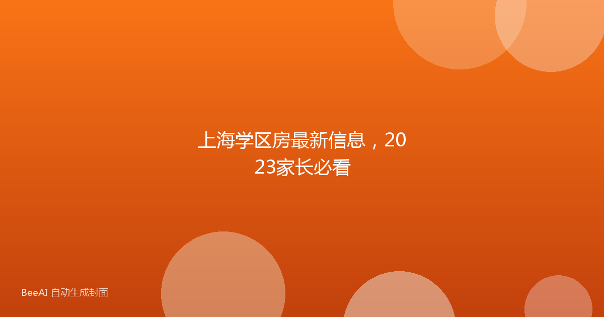 上海学区房最新信息，2023家长必看