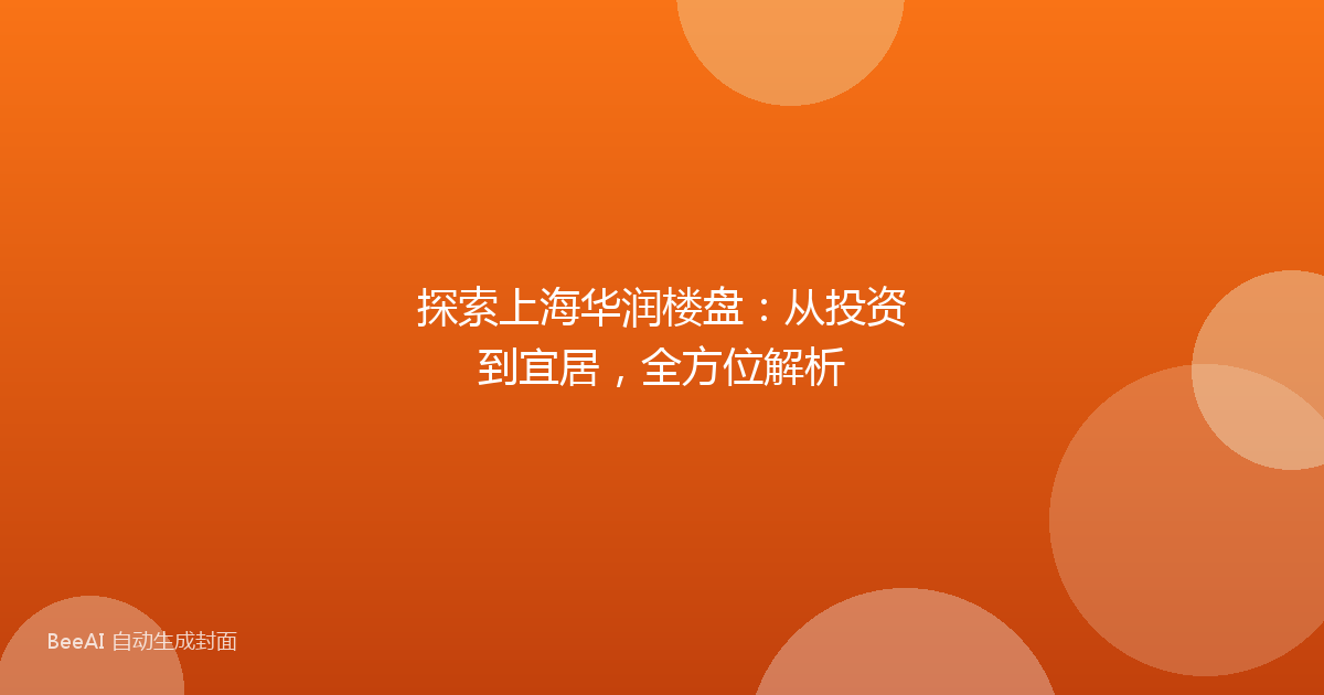 探索上海华润楼盘：从投资到宜居，全方位解析