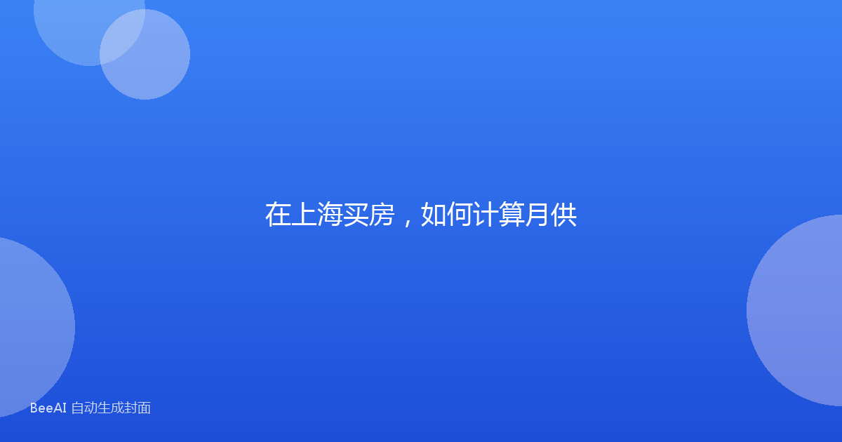 在上海买房,如何计算月供