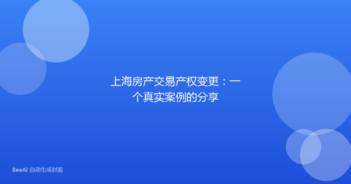 上海房产交易产权变更:一个真实案例的分享